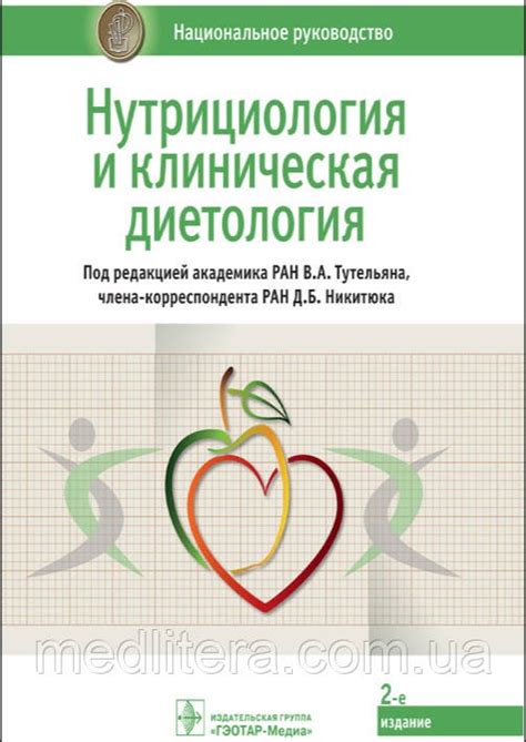 Тутельян В.А., Никитюк Д.Б. Нутрициология и клиническая диетология ...
