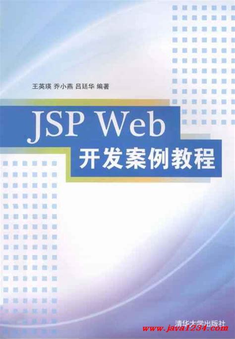 JSP WEB 开发案例教程 PDF 下载_Java知识分享网-免费Java资源下载