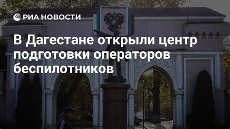 В Дагестане открыли центр подготовки операторов беспилотников - РИА ...