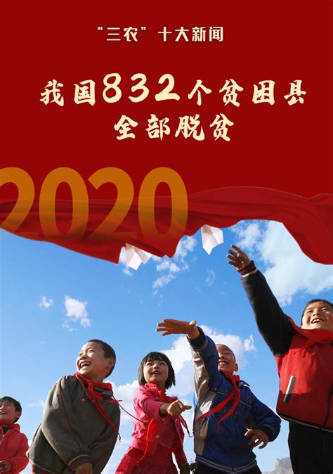 2020年“三农”十大新闻