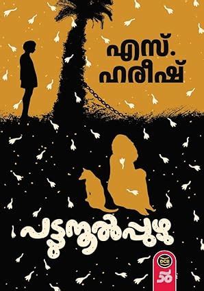 PATTUNOOL PUZHU : S. HAREESH: Amazon.in: Books