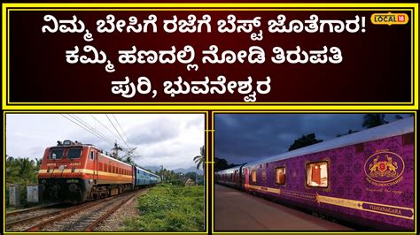 Special Train: ತಿರುಪತಿಗೆ ಹೋಗಲು ಮತ್ತೊಂದು ವಿಶೇಷ ರೈಲು; ಕೂಡಲೇ ಬುಕ್‌ ಮಾಡಿ, ಈ ...