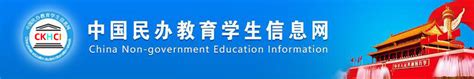 中国民办教育学生信息网(官网)-民教信息网