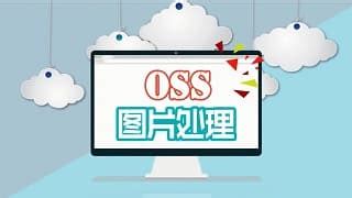 什么是OSS?快快网络苒苒带大家认识一下OSS