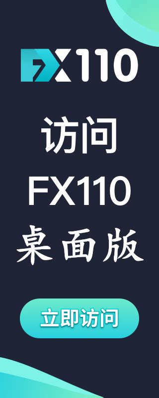 外汇110官网_FX110官方网站 - 外汇交易平台监管查询平台