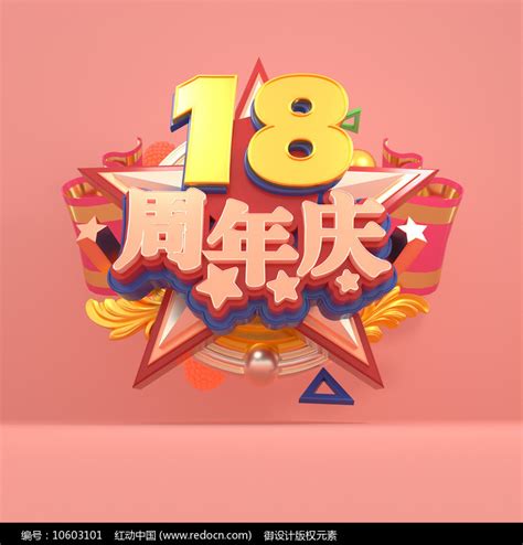 18周年庆,海报设计,画册/宣传单/广告,设计模板,汇图网www.huitu.com