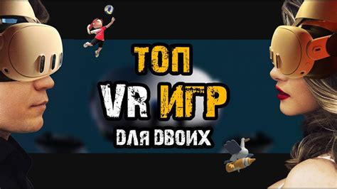 Спортивные и весёлые игры в VR, для игры с друзьями. - YouTube
