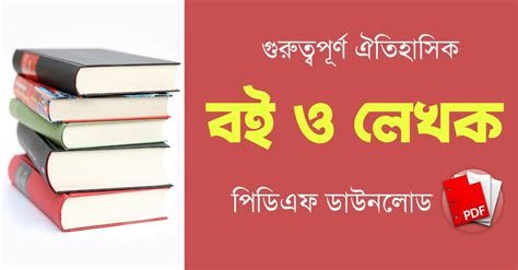 ঐতিহাসিক বই ও লেখক PDF | Historical Books and Authors - কলম : কখনো থেমে ...