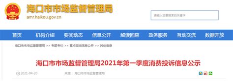 海口市市场监督管理局2021年第一季度消费投诉信息公示-中国质量新闻网