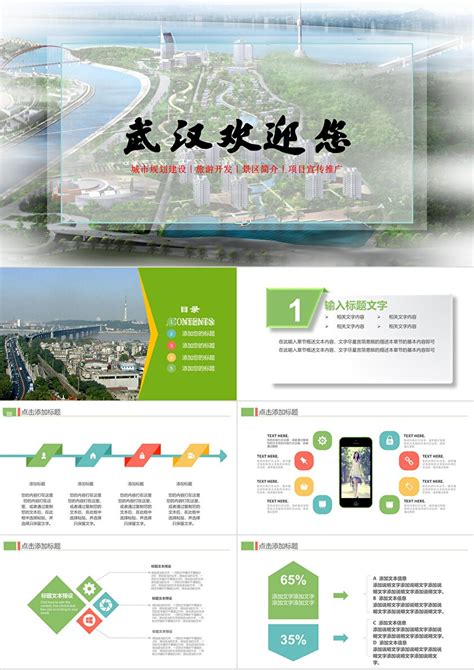武汉欢迎您城市规划建设旅游开发景区简介项目宣传推广PPT模板-卡卡办公