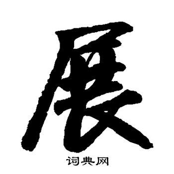 展字行书写法_展行书怎么写好看_展书法图片_词典网