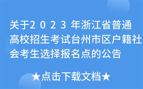 关于2023年浙江省普通高校招生考试台州市区户籍社会考生选择报名点的公告