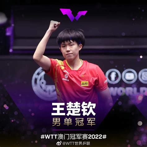 WTT世界杯决赛：王楚钦男单夺冠 _光明网