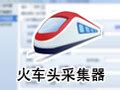 火车头采集器V10免费-火车头采集器V10下载以及教程_腾讯新闻