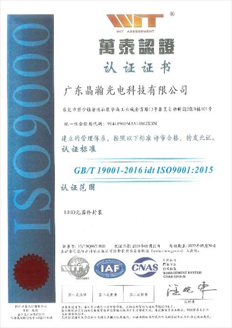 ISO9001认证-广东晶瀚光电科技有限公司_官网