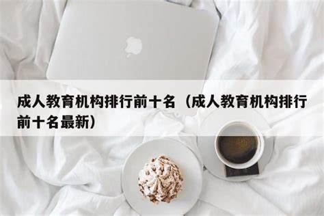 成人教育机构排行前十名（成人教育机构排行前十名最新） | 广东成人教育在线