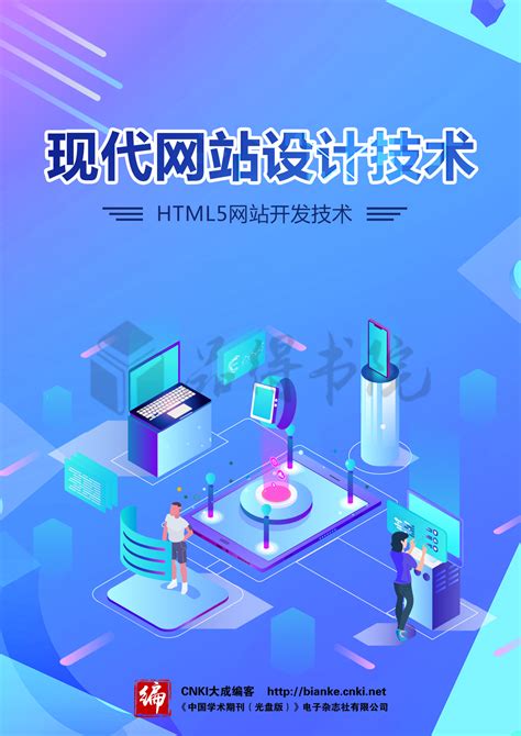 现代网站设计技术--HTML5网站开发技术_知网阅读
