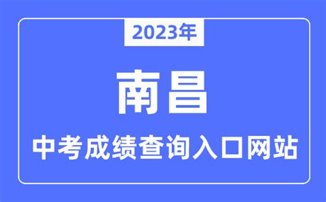 2023年上半年江西南昌高中学业水平合格考成绩查询时间：考后一个月后