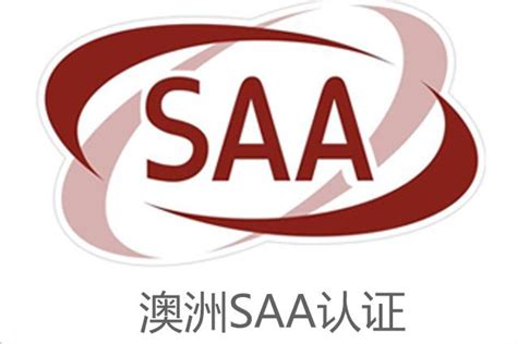 什么是SAA认证？电源申请SAA认证要提供什么资料？