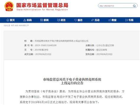 电子营业执照亮照系统2019年6月10日正式上线运行-中国质量新闻网
