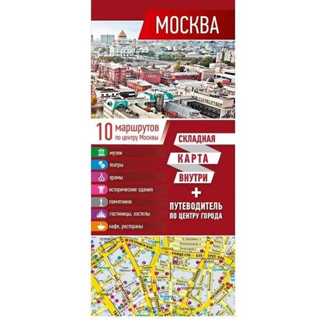 Москва. Карта+путеводитель по центру города - купить по лучшей цене в ...
