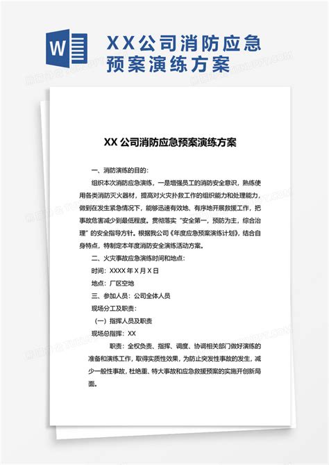 xx公司消防应急预案演练方案Word模板下载_熊猫办公