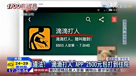 20150419中天新聞 違法！ 「滴滴打人」APP 2500元包打到住院 - YouTube