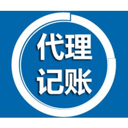 代理记账一年多少钱_济南天泉代理记帐_天桥区代理记账_公司注册、年检、变更_第一枪