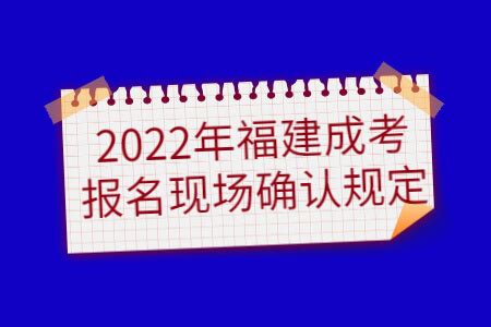 2018年福建省成人高考准考证打印入口_福建成考网