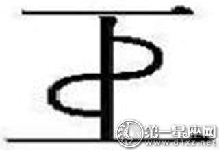 世界上最难写的20个汉字（下），认识3个算我输。