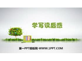 《学写读后感》PPT教学课件 - 第一PPT