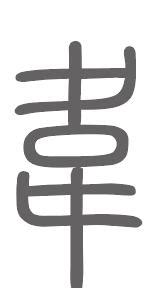 韦姓,书法字体,字体设计,设计模板,汇图网www.huitu.com
