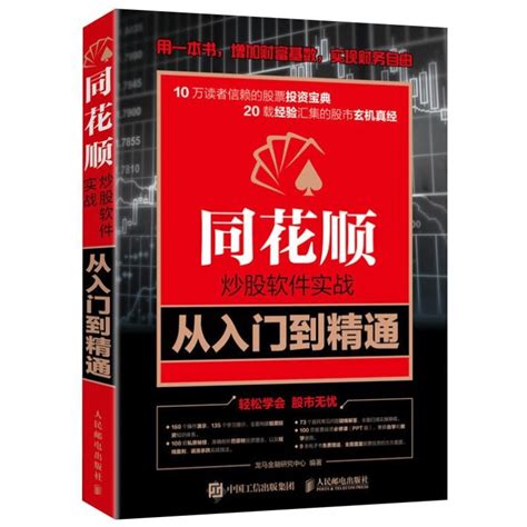 快速掌握同花顺炒股软件的使用方法和实用操作技巧教程书籍 同!@-Taobao