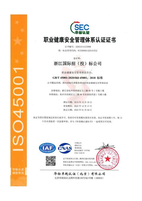ISO45001职业健康安全管理体系认证证书_企业资质_浙江国际招投标有限公司