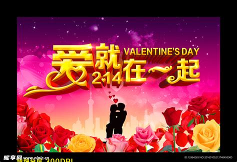 2月14日浪漫情人节宣传海报设计图__展板模板_广告设计_设计图库_昵图网nipic.com