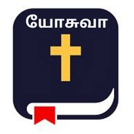 பரிசுத்த வேதாகமம் [யோசுவா]