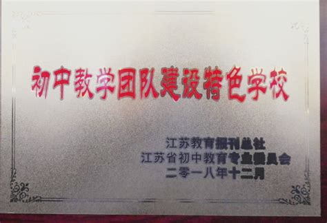 淮安外国语学校喜获“初中教学团队建设特色学校”荣誉称号_翔宇教育集团