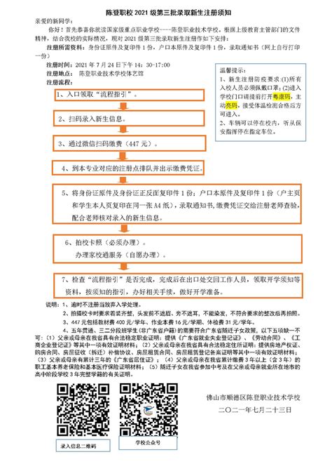 2021级佛山市顺德区陈登职业技术学校第三批录取新生注册须知(图)_技校招生