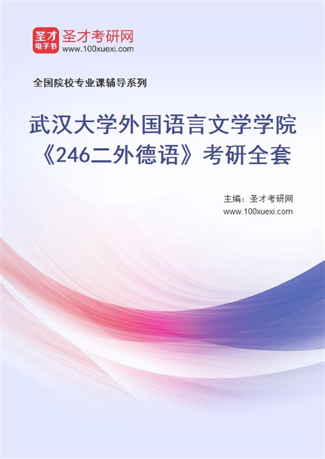 2025年武汉大学外国语言文学学院《246二外德语》考研全套_圣才学习网