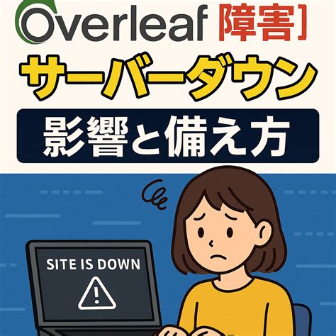 【Overleaf障害】サーバーダウンで使えない？影響と今後の備え方を初心者向けに解説 - ゆるめのITエンジニア