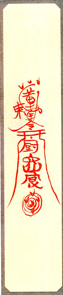 盧勝彥文集第247冊《蓮生符》超度的符咒 – 溫哥華真佛報