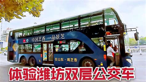 体验潍坊16路双层公交车，45分钟转一圈，看潍坊城市建设怎么样？,时事,地区发展,好看视频