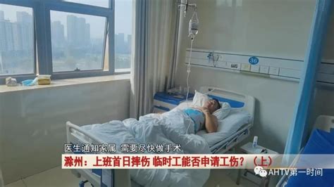 滁州男子工地第一天干活发生意外 申请工伤却遇麻烦凤凰网安徽_凤凰网