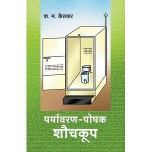 Paryavaran Poshak Shouchkup : S. M. Ketkar: Amazon.in: Books