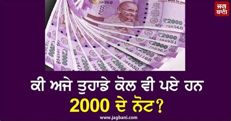ਕੀ ਅਜੇ ਤੁਹਾਡੇ ਕੋਲ ਵੀ ਪਏ ਹਨ 2000 ਦੇ ਨੋਟ? ਇਨ੍ਹਾਂ ਥਾਵਾਂ ਤੋਂ ਕਰਵਾ ਸਕਦੇ ਹੋ ਤਬਦੀਲ