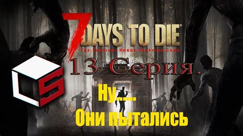 7 Days to Die. Хардкорное выживание в зомби апокалипсисе. #13. Кровавая ...