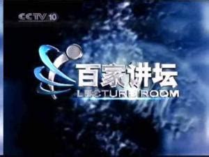 百家讲坛（CCTV-10电视栏目名称） - 搜狗百科