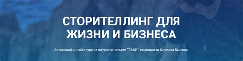 Сторителлинг для бизнеса и жизни | Кирилл Быков | Группа бесплатной ...