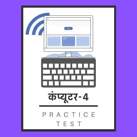 कंप्यूटर प्रैक्टिस सेट/ Computer Practice Set