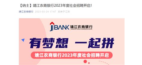 2023年度江苏靖江农商银行社会招聘6人 报名时间5月31日截止